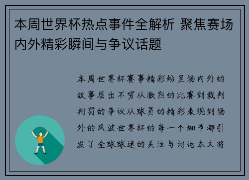 本周世界杯热点事件全解析 聚焦赛场内外精彩瞬间与争议话题