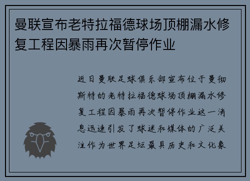 曼联宣布老特拉福德球场顶棚漏水修复工程因暴雨再次暂停作业 曼联宣布老特拉福德球场顶棚漏水修复工程因暴雨再次暂停作业