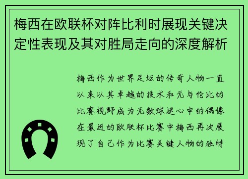 梅西在欧联杯对阵比利时展现关键决定性表现及其对胜局走向的深度解析 梅西在欧联杯对阵比利时展现关键决定性表现及其对胜局走向的深度解析