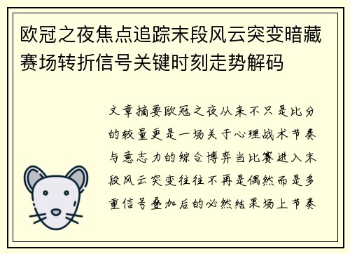 欧冠之夜焦点追踪末段风云突变暗藏赛场转折信号关键时刻走势解码