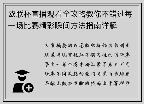 欧联杯直播观看全攻略教你不错过每一场比赛精彩瞬间方法指南详解 欧联杯直播观看全攻略教你不错过每一场比赛精彩瞬间方法指南详解