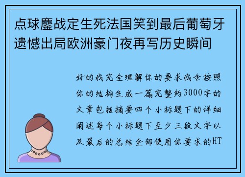 点球鏖战定生死法国笑到最后葡萄牙遗憾出局欧洲豪门夜再写历史瞬间 点球鏖战定生死法国笑到最后葡萄牙遗憾出局欧洲豪门夜再写历史瞬间