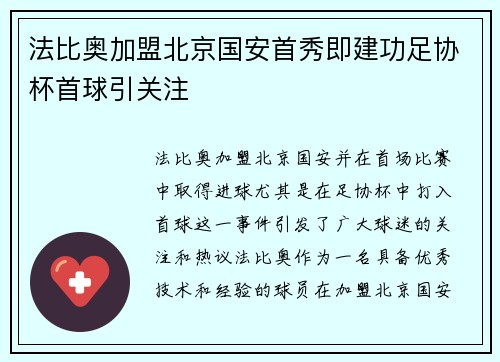 法比奥加盟北京国安首秀即建功足协杯首球引关注 法比奥加盟北京国安首秀即建功足协杯首球引关注