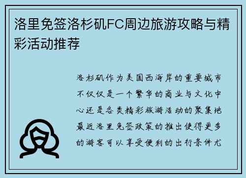 洛里免签洛杉矶FC周边旅游攻略与精彩活动推荐