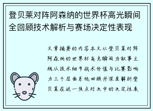 登贝莱对阵阿森纳的世界杯高光瞬间全回顾技术解析与赛场决定性表现