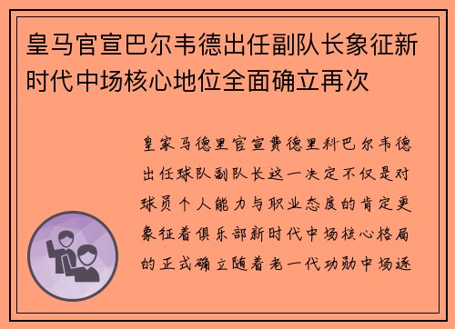 皇马官宣巴尔韦德出任副队长象征新时代中场核心地位全面确立再次 皇马官宣巴尔韦德出任副队长象征新时代中场核心地位全面确立再次