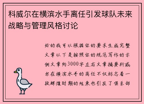 科威尔在横滨水手离任引发球队未来战略与管理风格讨论
