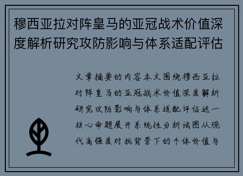穆西亚拉对阵皇马的亚冠战术价值深度解析研究攻防影响与体系适配评估