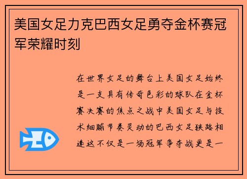 美国女足力克巴西女足勇夺金杯赛冠军荣耀时刻