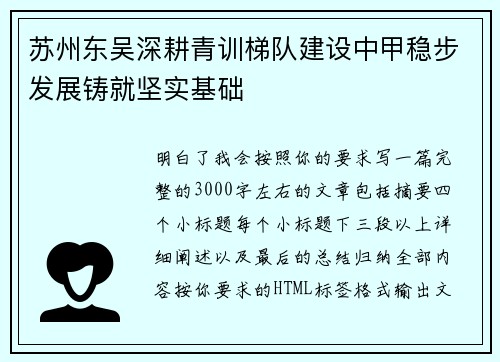 苏州东吴深耕青训梯队建设中甲稳步发展铸就坚实基础
