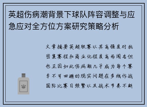 英超伤病潮背景下球队阵容调整与应急应对全方位方案研究策略分析 英超伤病潮背景下球队阵容调整与应急应对全方位方案研究策略分析