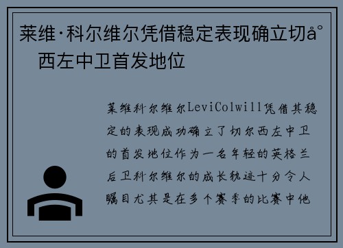 莱维·科尔维尔凭借稳定表现确立切尔西左中卫首发地位 莱维·科尔维尔凭借稳定表现确立切尔西左中卫首发地位
