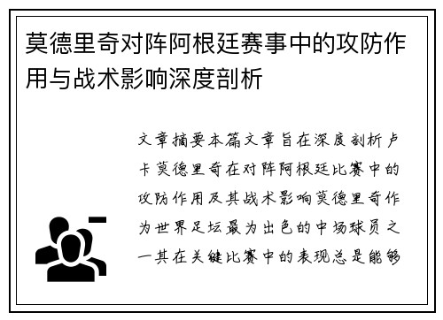 莫德里奇对阵阿根廷赛事中的攻防作用与战术影响深度剖析