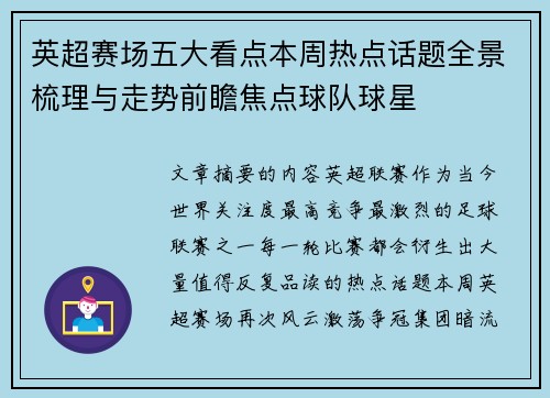 英超赛场五大看点本周热点话题全景梳理与走势前瞻焦点球队球星 英超赛场五大看点本周热点话题全景梳理与走势前瞻焦点球队球星