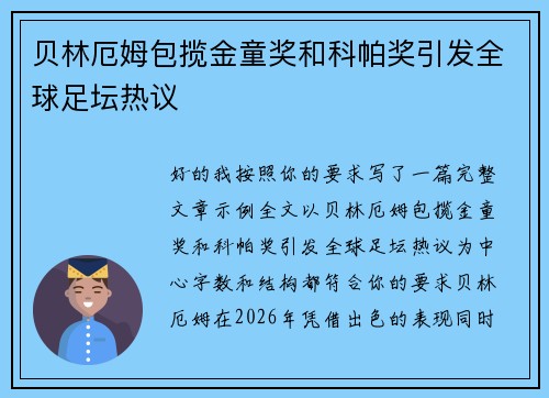 贝林厄姆包揽金童奖和科帕奖引发全球足坛热议 贝林厄姆包揽金童奖和科帕奖引发全球足坛热议