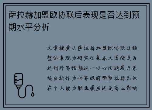 萨拉赫加盟欧协联后表现是否达到预期水平分析