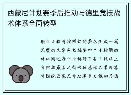 西蒙尼计划赛季后推动马德里竞技战术体系全面转型