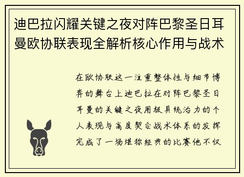 迪巴拉闪耀关键之夜对阵巴黎圣日耳曼欧协联表现全解析核心作用与战术价值 迪巴拉闪耀关键之夜对阵巴黎圣日耳曼欧协联表现全解析核心作用与战术价值