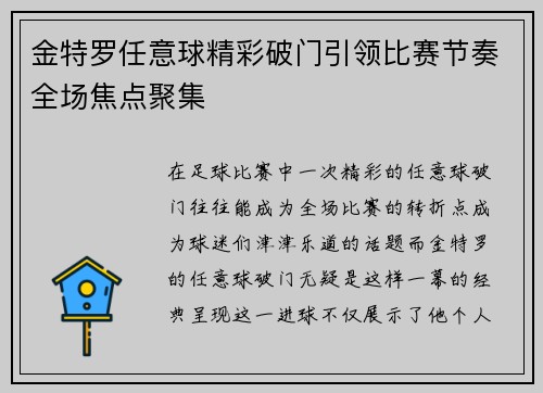 金特罗任意球精彩破门引领比赛节奏全场焦点聚集