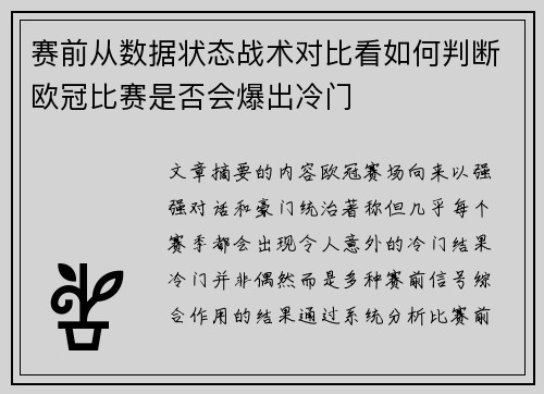 赛前从数据状态战术对比看如何判断欧冠比赛是否会爆出冷门 赛前从数据状态战术对比看如何判断欧冠比赛是否会爆出冷门
