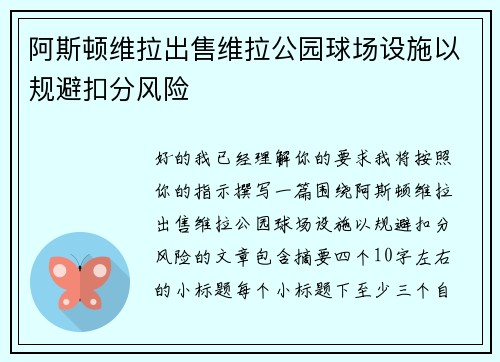阿斯顿维拉出售维拉公园球场设施以规避扣分风险
