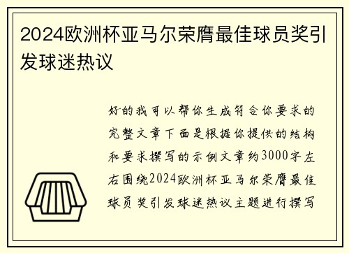 2024欧洲杯亚马尔荣膺最佳球员奖引发球迷热议 2024欧洲杯亚马尔荣膺最佳球员奖引发球迷热议