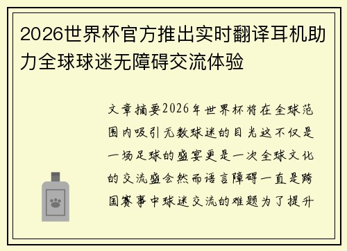 2026世界杯官方推出实时翻译耳机助力全球球迷无障碍交流体验 2026世界杯官方推出实时翻译耳机助力全球球迷无障碍交流体验