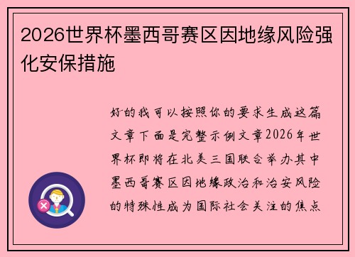 2026世界杯墨西哥赛区因地缘风险强化安保措施 2026世界杯墨西哥赛区因地缘风险强化安保措施