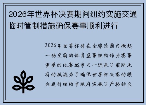 2026年世界杯决赛期间纽约实施交通临时管制措施确保赛事顺利进行 2026年世界杯决赛期间纽约实施交通临时管制措施确保赛事顺利进行