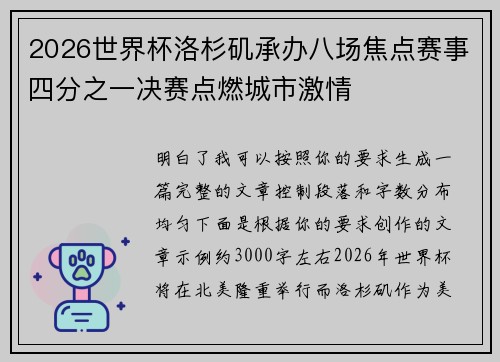 2026世界杯洛杉矶承办八场焦点赛事四分之一决赛点燃城市激情
