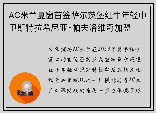 AC米兰夏窗首签萨尔茨堡红牛年轻中卫斯特拉希尼亚·帕夫洛维奇加盟 AC米兰夏窗首签萨尔茨堡红牛年轻中卫斯特拉希尼亚·帕夫洛维奇加盟