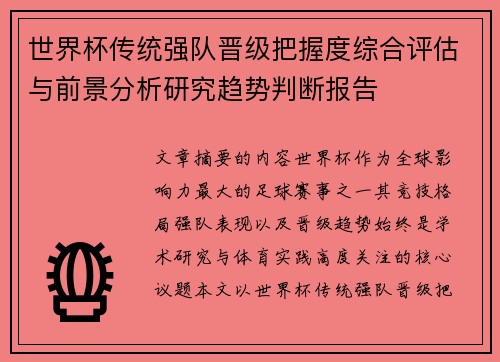 世界杯传统强队晋级把握度综合评估与前景分析研究趋势判断报告 世界杯传统强队晋级把握度综合评估与前景分析研究趋势判断报告