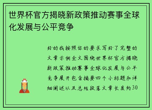 世界杯官方揭晓新政策推动赛事全球化发展与公平竞争