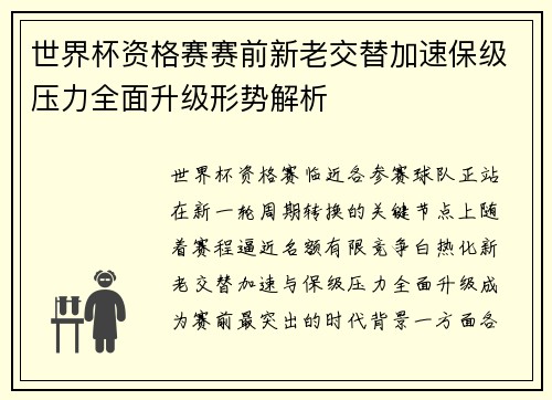 世界杯资格赛赛前新老交替加速保级压力全面升级形势解析 世界杯资格赛赛前新老交替加速保级压力全面升级形势解析