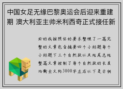 中国女足无缘巴黎奥运会后迎来重建期 澳大利亚主帅米利西奇正式接任新任主教练 中国女足无缘巴黎奥运会后迎来重建期 澳大利亚主帅米利西奇正式接任新任主教练