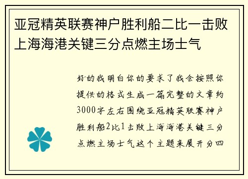 亚冠精英联赛神户胜利船二比一击败上海海港关键三分点燃主场士气 亚冠精英联赛神户胜利船二比一击败上海海港关键三分点燃主场士气