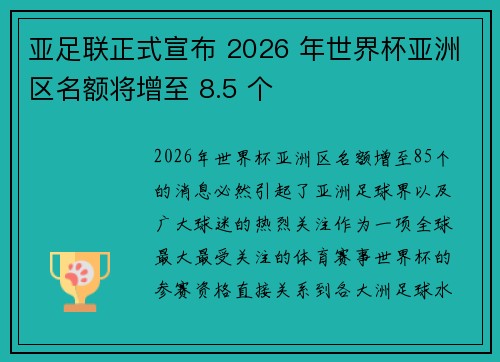亚足联正式宣布 2026 年世界杯亚洲区名额将增至 8.5 个