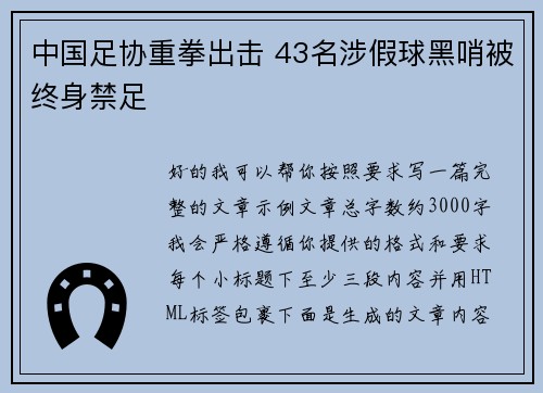 中国足协重拳出击 43名涉假球黑哨被终身禁足 中国足协重拳出击 43名涉假球黑哨被终身禁足
