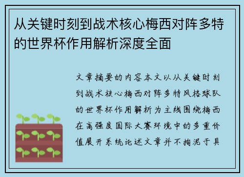 从关键时刻到战术核心梅西对阵多特的世界杯作用解析深度全面 从关键时刻到战术核心梅西对阵多特的世界杯作用解析深度全面