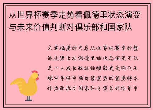 从世界杯赛季走势看佩德里状态演变与未来价值判断对俱乐部和国家队 从世界杯赛季走势看佩德里状态演变与未来价值判断对俱乐部和国家队