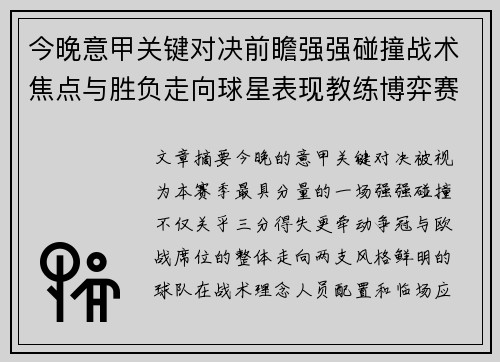 今晚意甲关键对决前瞻强强碰撞战术焦点与胜负走向球星表现教练博弈赛季格局