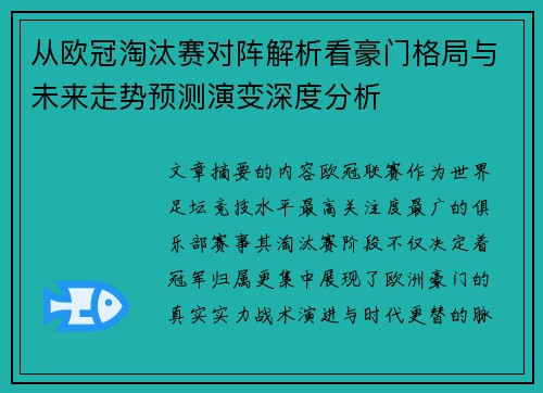 从欧冠淘汰赛对阵解析看豪门格局与未来走势预测演变深度分析
