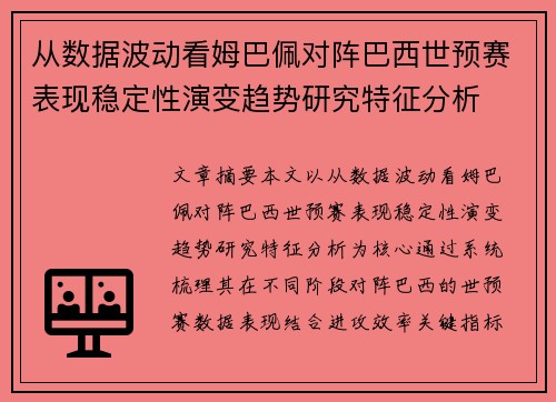 从数据波动看姆巴佩对阵巴西世预赛表现稳定性演变趋势研究特征分析 从数据波动看姆巴佩对阵巴西世预赛表现稳定性演变趋势研究特征分析
