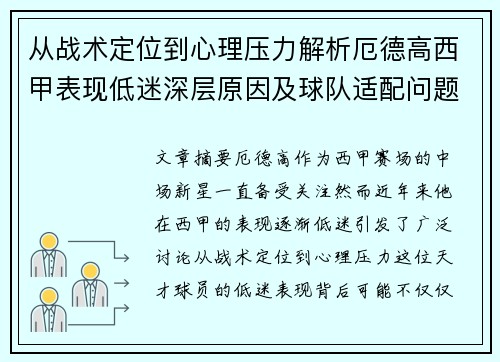 从战术定位到心理压力解析厄德高西甲表现低迷深层原因及球队适配问题
