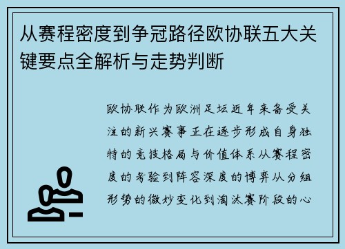 从赛程密度到争冠路径欧协联五大关键要点全解析与走势判断 从赛程密度到争冠路径欧协联五大关键要点全解析与走势判断