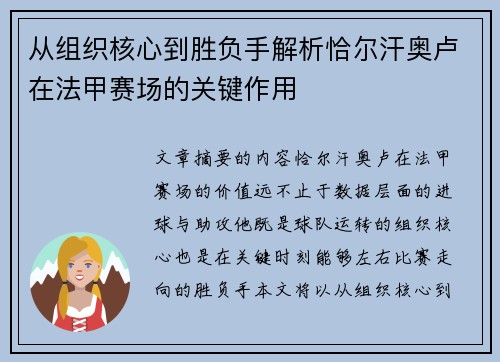 从组织核心到胜负手解析恰尔汗奥卢在法甲赛场的关键作用 从组织核心到胜负手解析恰尔汗奥卢在法甲赛场的关键作用