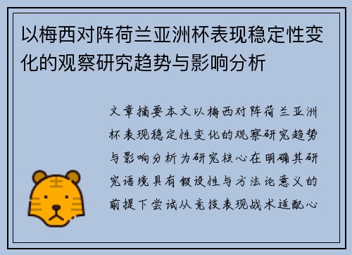 以梅西对阵荷兰亚洲杯表现稳定性变化的观察研究趋势与影响分析
