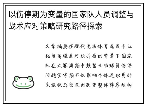 以伤停期为变量的国家队人员调整与战术应对策略研究路径探索 以伤停期为变量的国家队人员调整与战术应对策略研究路径探索