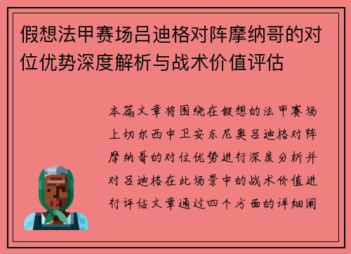 假想法甲赛场吕迪格对阵摩纳哥的对位优势深度解析与战术价值评估 假想法甲赛场吕迪格对阵摩纳哥的对位优势深度解析与战术价值评估