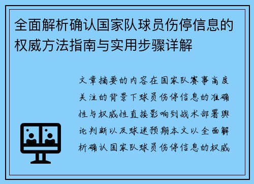全面解析确认国家队球员伤停信息的权威方法指南与实用步骤详解 全面解析确认国家队球员伤停信息的权威方法指南与实用步骤详解